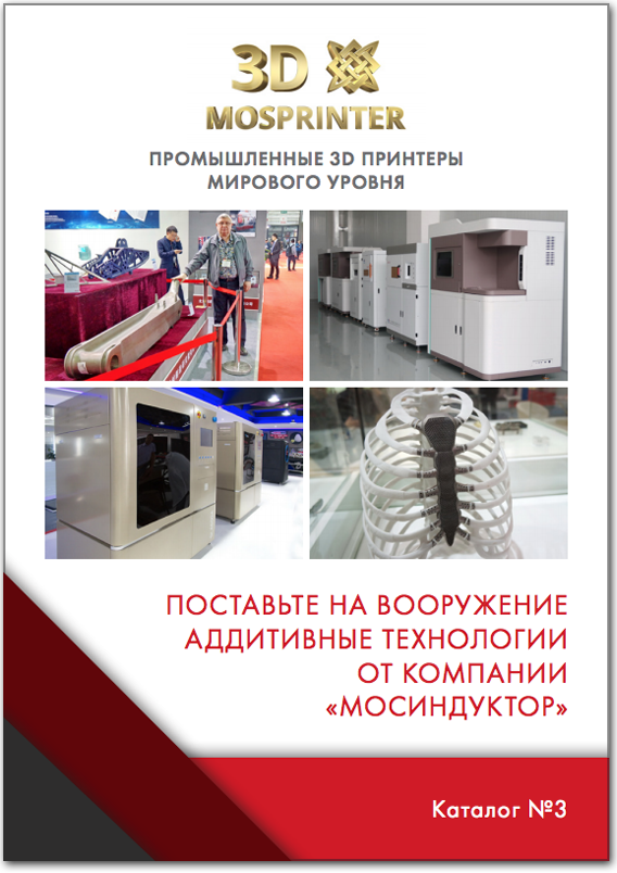 Каталог инновационной продукции: Промышленные 3D  принтеры и оборудование для аддитивного производства
